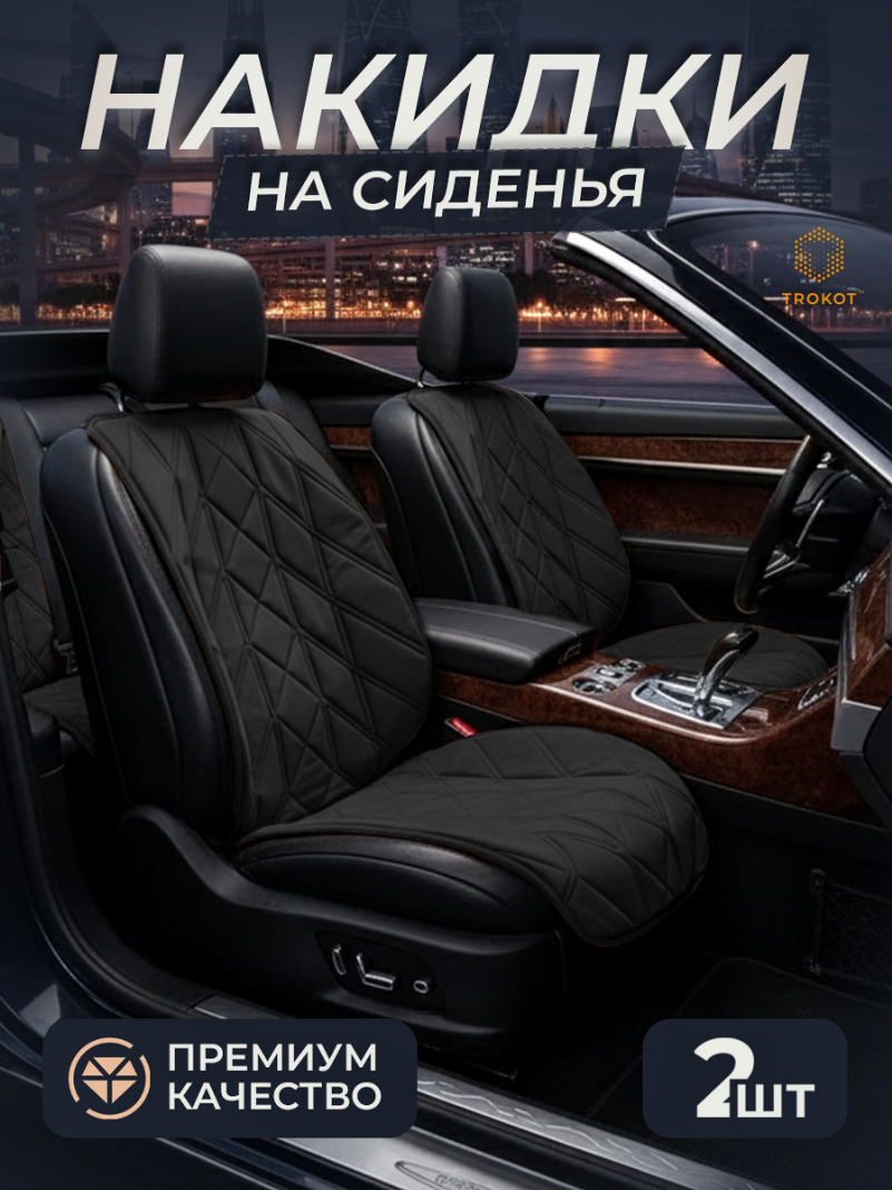 Накидки на передние сиденья, стёжка - Стиль 1, Чёрный (комплект из 2шт) 